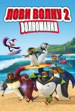 Постер к мультфильму «Лови волну 2»