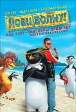 Постер к мультфильму «Лови волну!»